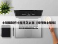 克拉玛依小链接制作小程序怎么做（如何做小链接）