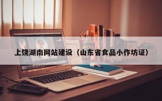 克拉玛依上饶湖南网站建设（山东省食品小作坊证）