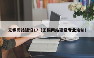克拉玛依无锡网站建设17（无锡网站建设专业定制）