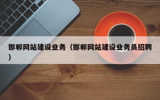 克拉玛依邯郸网站建设业务（邯郸网站建设业务员招聘）