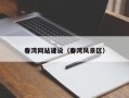 克拉玛依春湾网站建设（春湾风景区）