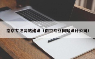 克拉玛依南京专注网站建设（南京专业网站设计公司）