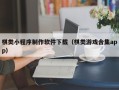 克拉玛依棋类小程序制作软件下载（棋类游戏合集app）