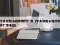 克拉玛依宁乡智能小程序制作厂家（宁乡智能小程序制作厂家电话）