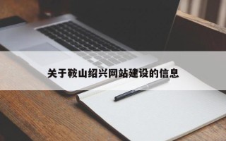 克拉玛依关于鞍山绍兴网站建设的信息
