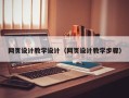 克拉玛依网页设计教学设计（网页设计教学步骤）