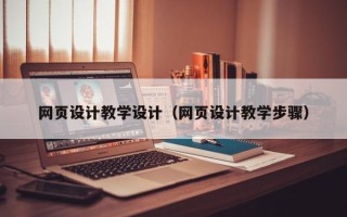 克拉玛依网页设计教学设计（网页设计教学步骤）