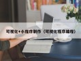 克拉玛依可视化+小程序制作（可视化程序编程）