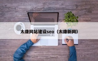 克拉玛依太康网站建设seo（太康新网）