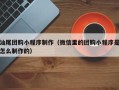 克拉玛依汕尾团购小程序制作（微信里的团购小程序是怎么制作的）