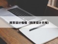 克拉玛依网页设计框框（网页设计方框）