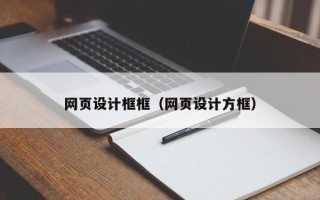 克拉玛依网页设计框框（网页设计方框）