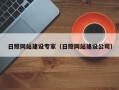 克拉玛依日照网站建设专家（日照网站建设公司）