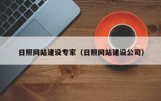 克拉玛依日照网站建设专家（日照网站建设公司）