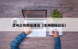 克拉玛依滦州公司网站建设（滦州招标公示）