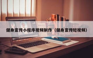 克拉玛依健身宣传小程序视频制作（健身宣传短视频）