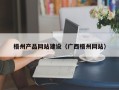克拉玛依梧州产品网站建设（广西梧州网站）
