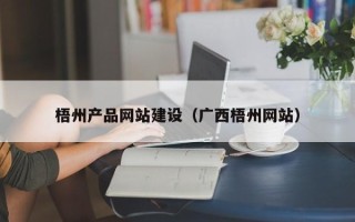 克拉玛依梧州产品网站建设（广西梧州网站）